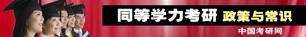 同等學(xué)力考研政策與常識(shí)