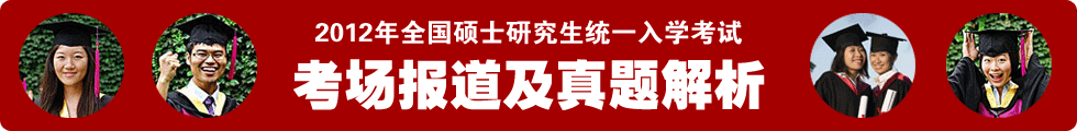 2012年全國(guó)碩士研究生統(tǒng)一入學(xué)考試考場(chǎng)報(bào)道及真題解析