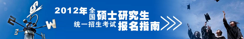 全國高校2012年碩士研究生招生統一考試報名指南